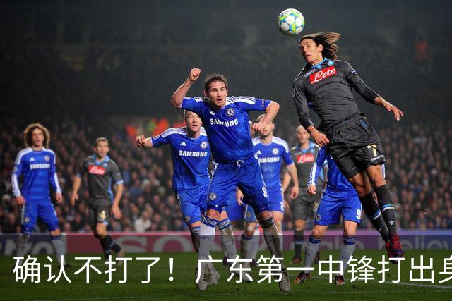 确认不打了！广东第一中锋打出身价，可能被杜锋交易出去？