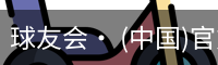 球友会· (中国)官方网站